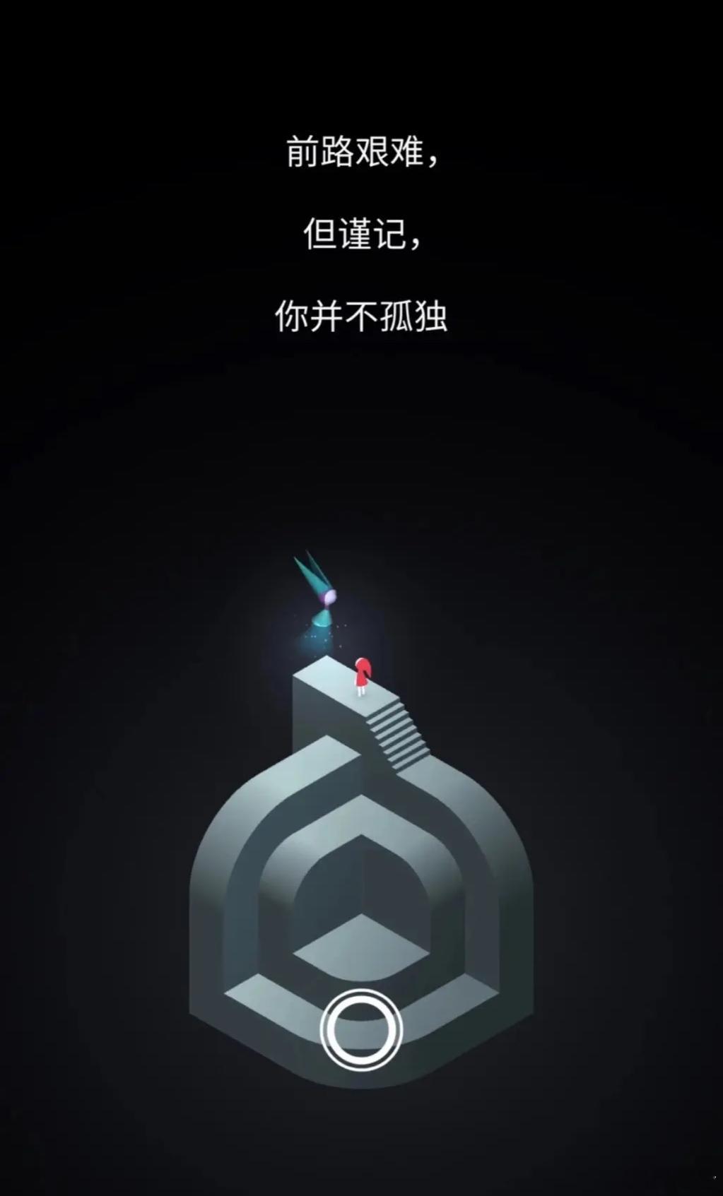 2014年第一部，2017年第二部，等了七年，绝美视效音效益智解密游戏“纪念碑谷