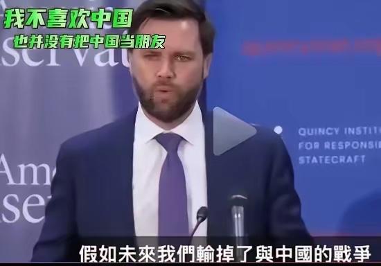 我不喜欢中国，也没把中国当成朋友！

万斯又放狠话了。这回直接说讨厌中国，说我们