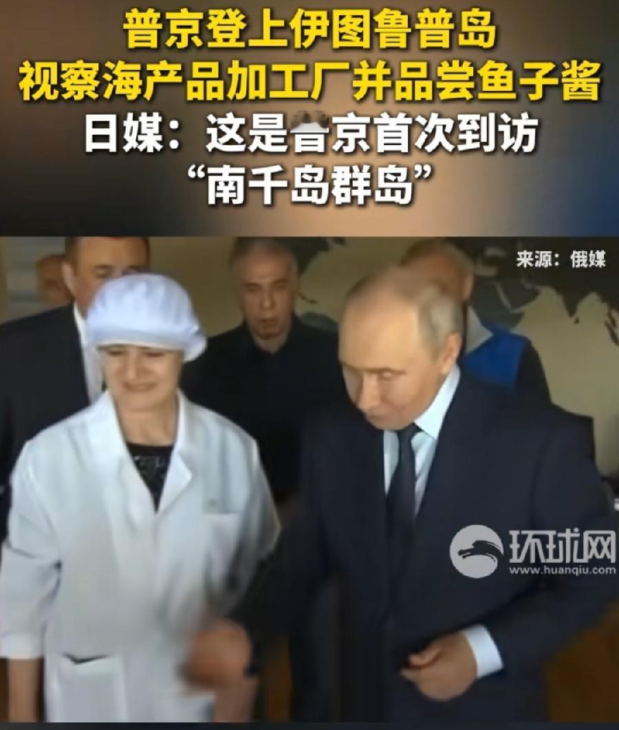 普京首访日本北方四岛！
吃别人家鱼子酱，那叫一个特别香！
抵达择捉岛一家鱼制品工