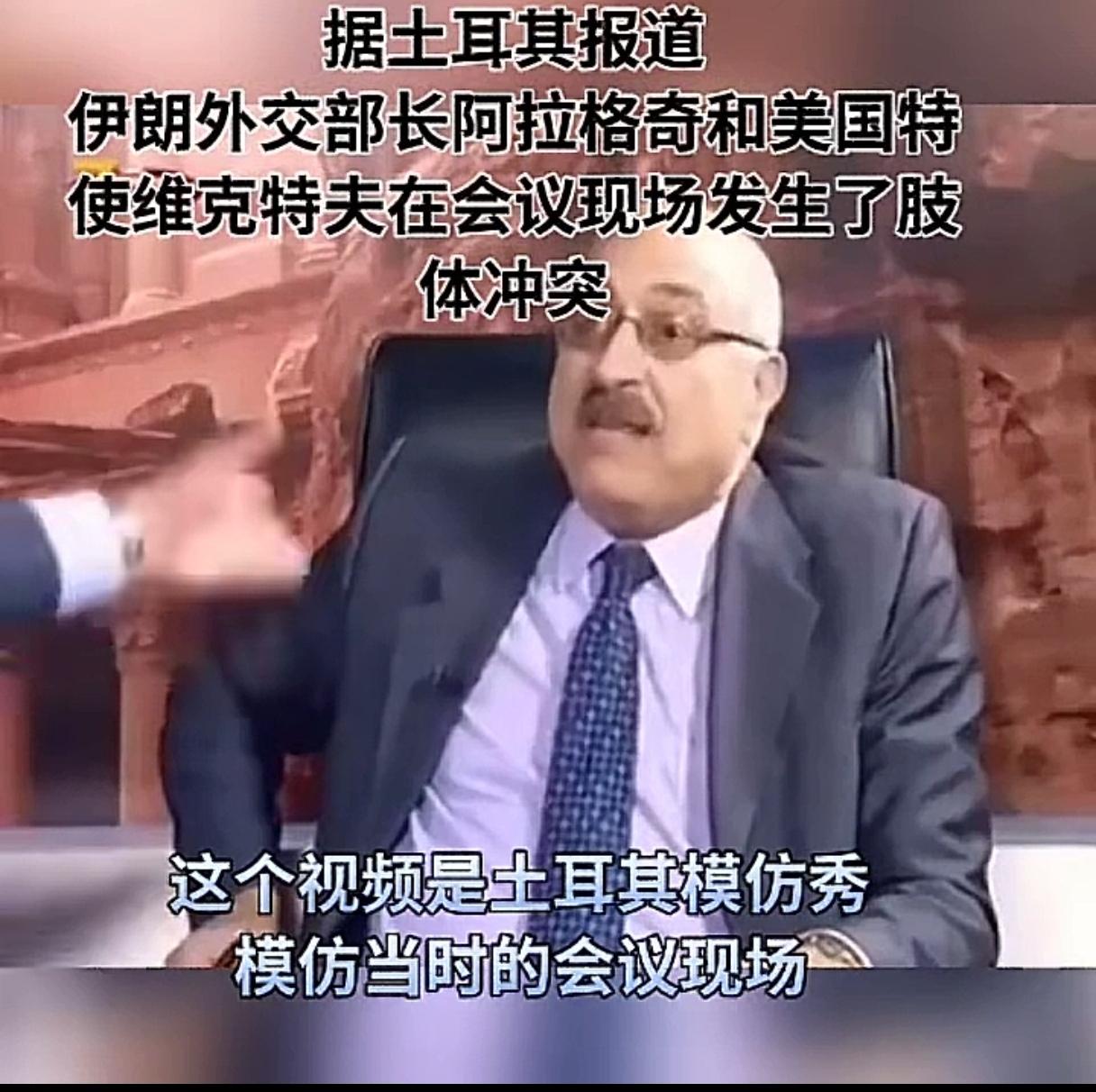 据土耳其媒体报道，美以谈判期间，发生了一件八卦：伊朗外长阿拉格奇和美国特使威特科