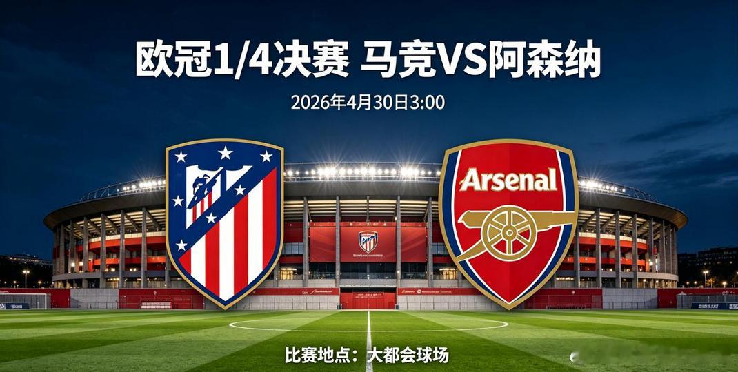 欧冠 马德里竞技VS阿森纳马竞本赛季欧冠堪称蜕变，14 场轰入 34 球创队史纪