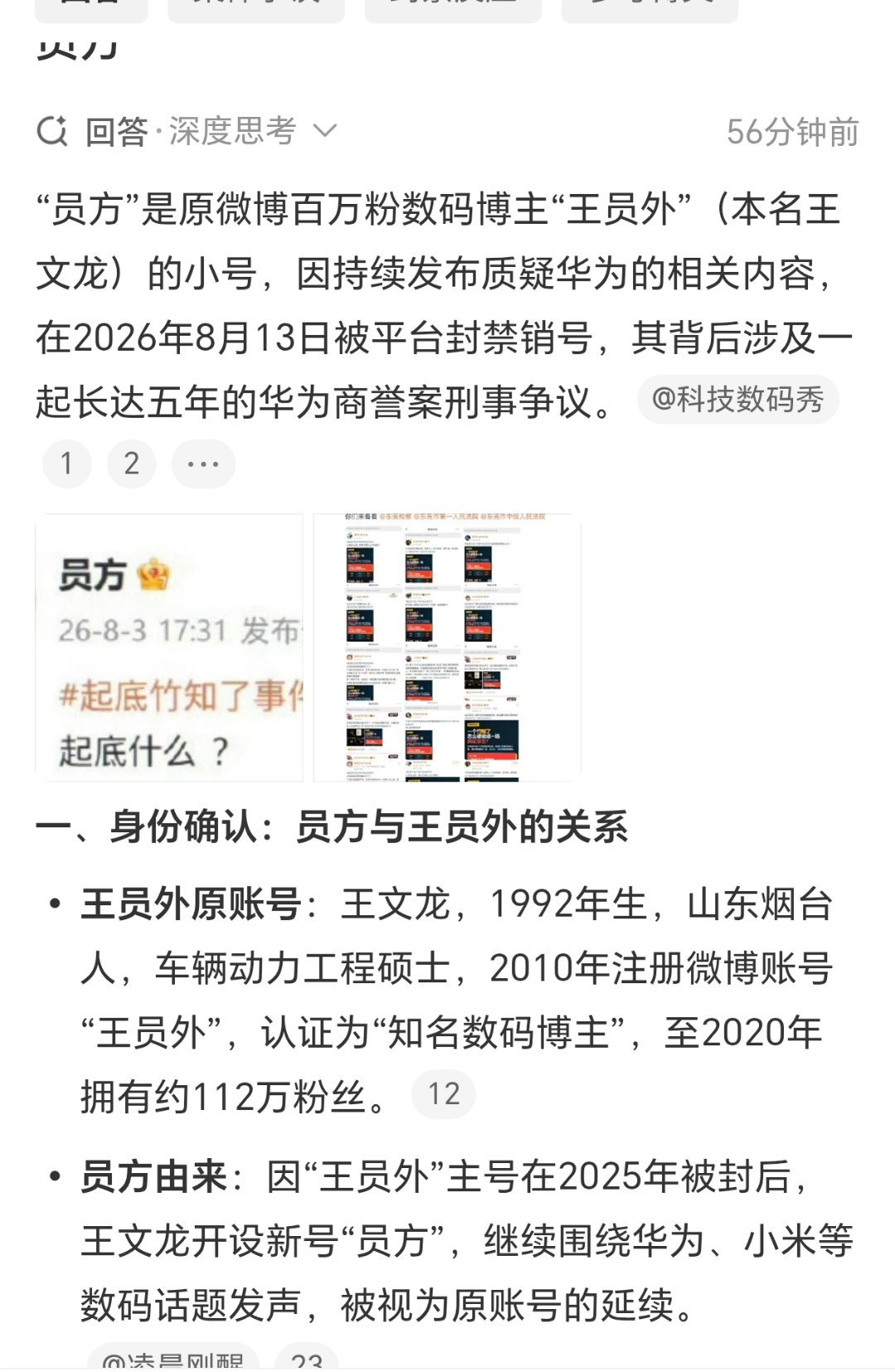 员方，也就是前几年因“诋毁”华为而摊官司的“王员外”，一审败诉，二审驳回维持原判