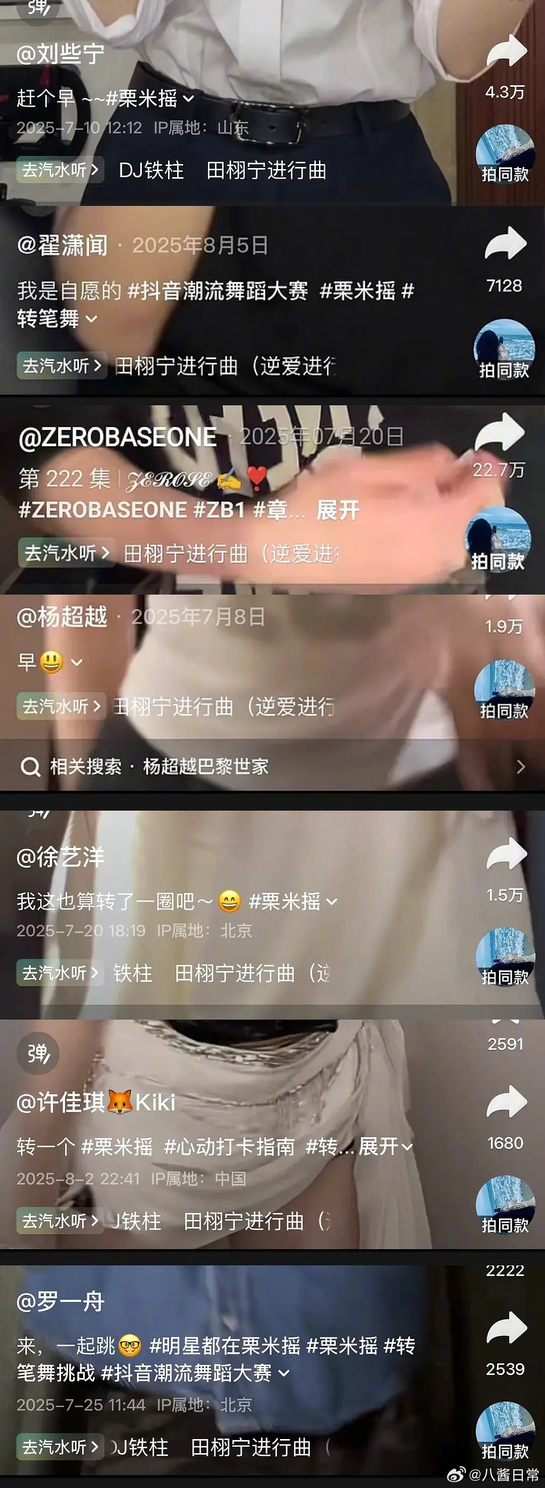 梓渝删抖跳舞视频，原来是因为栗米摇的bgm被改成了田栩宁进行曲，好多明星都跳过梓