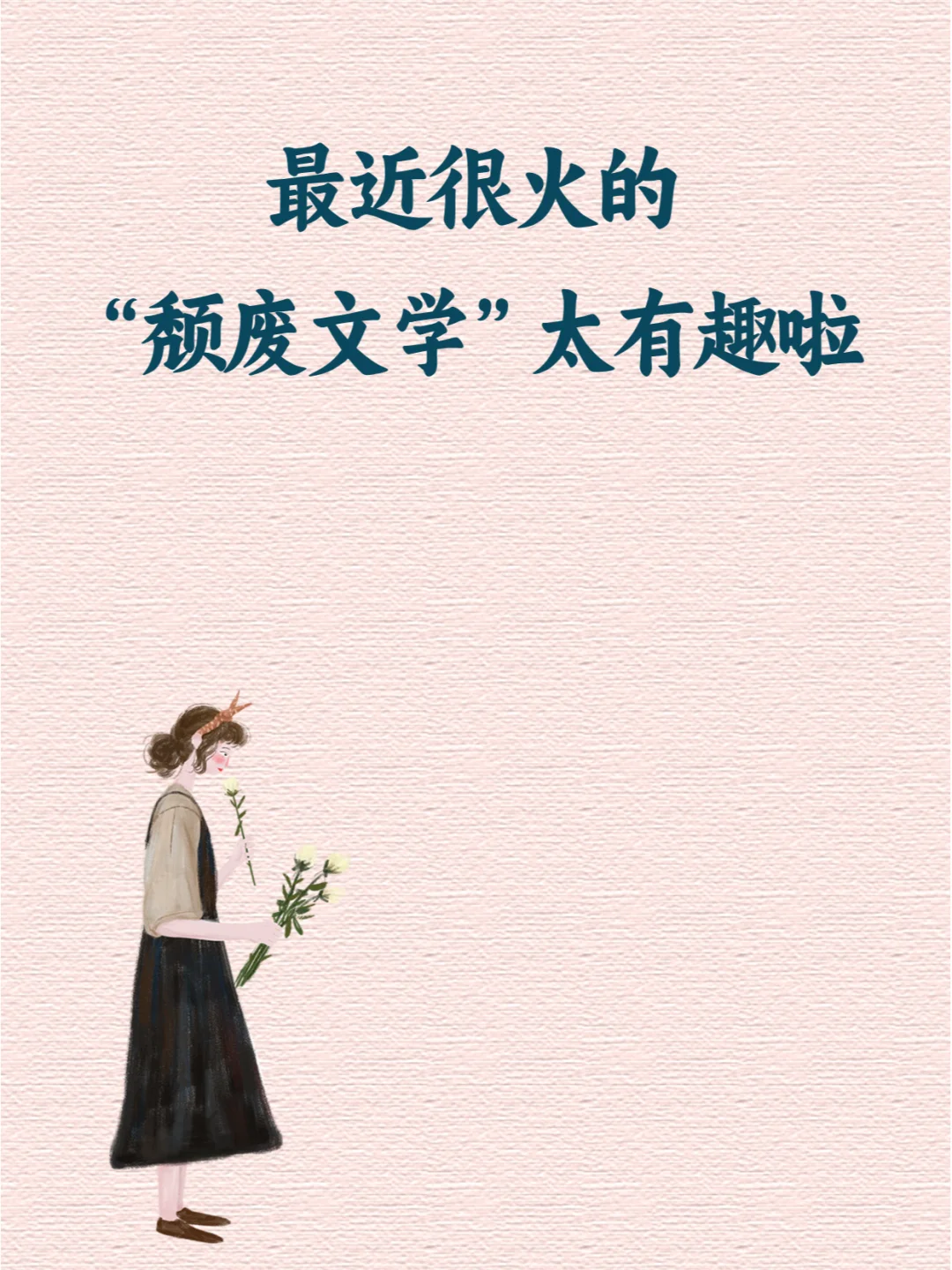 🔥最近很火的“颓废文学”说的就是我！