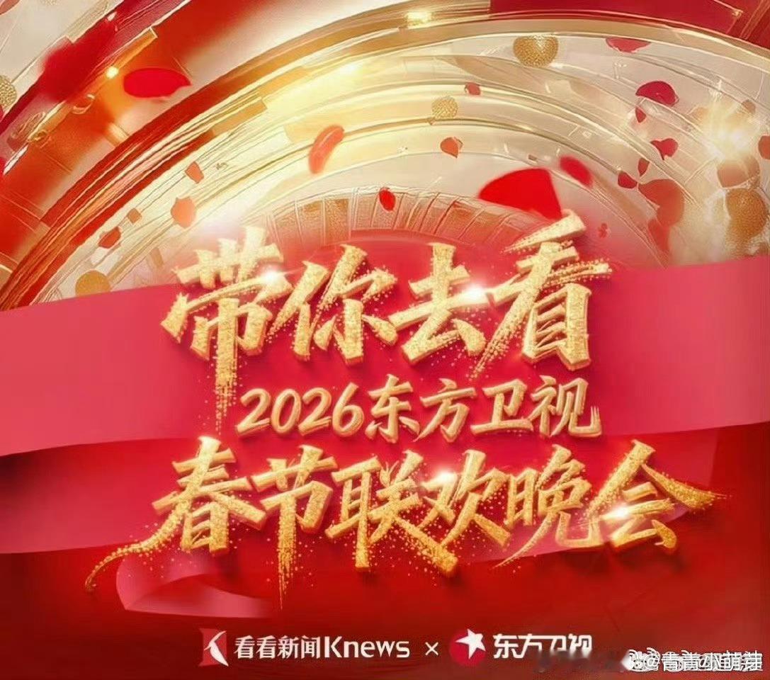 2026东方卫视春晚首波阵容东方卫视春节晚会东方卫视春晚要来了，首波阵容超有看点