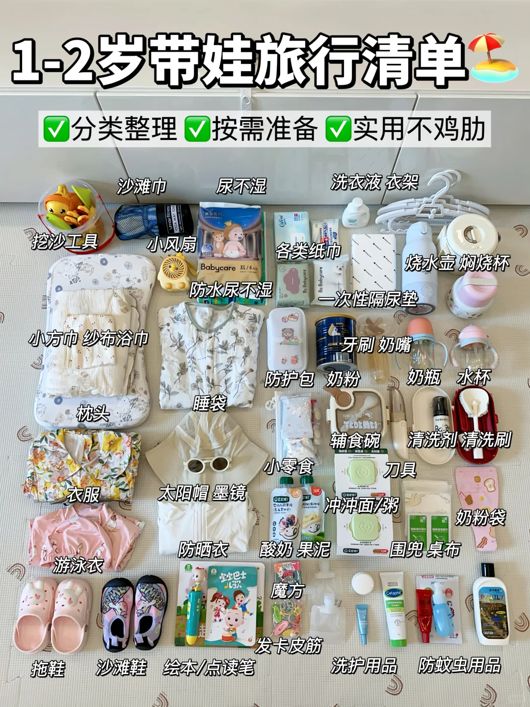 1岁半带娃🏖️出游用品总结！附清单🧾
