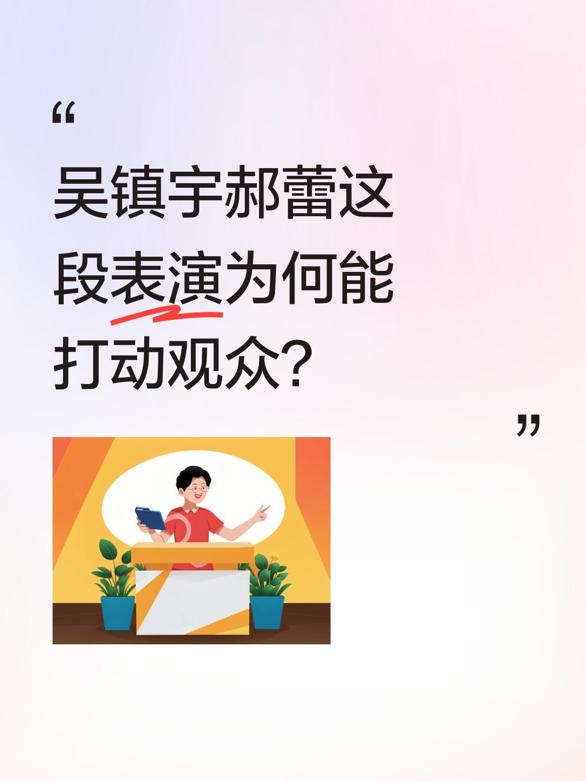 吴镇宇郝蕾这段表演为何能打动观众？
《无限超越班》最新一期中，两人的示范表演引发