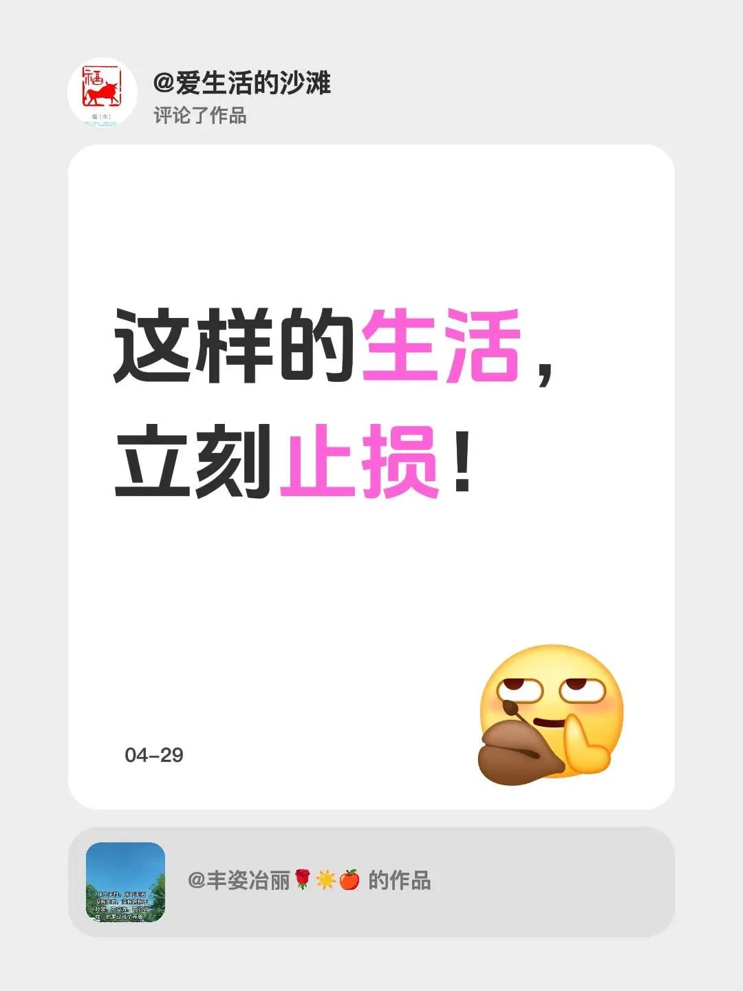 我评论了@丰姿冶丽🌹☀️🍎 的作品：这样的生活，立刻止损！