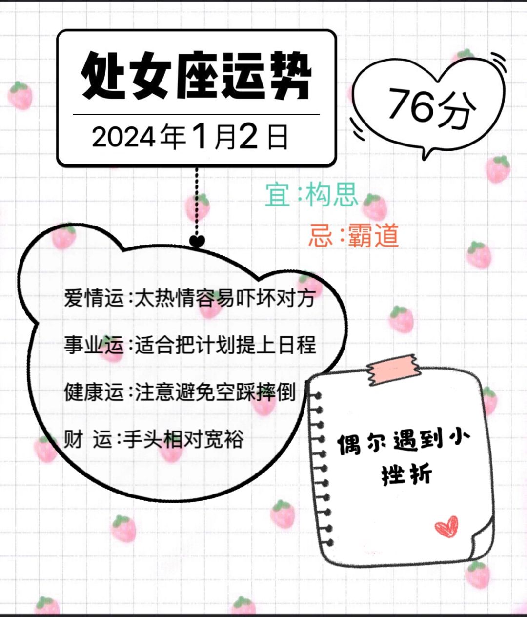 处女座2024年1月2日运势
