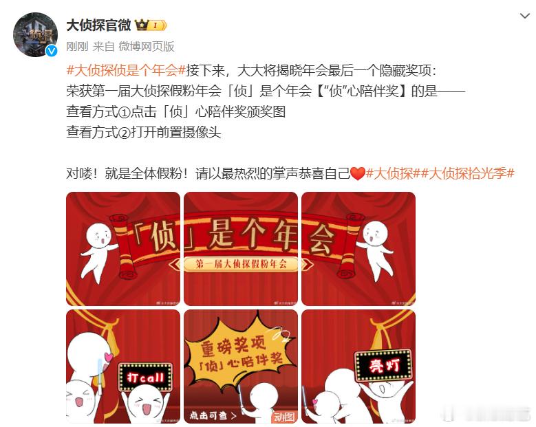 大侦探给全体假粉颁奖  别人家颁奖礼都是艺人感谢粉丝，我们 大侦探侦是个年会  