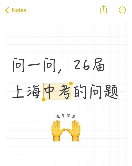 开个答疑帖，欢迎2026届中考的娃和家长提问
不不妈，25届娃家长，刚刚经过完整