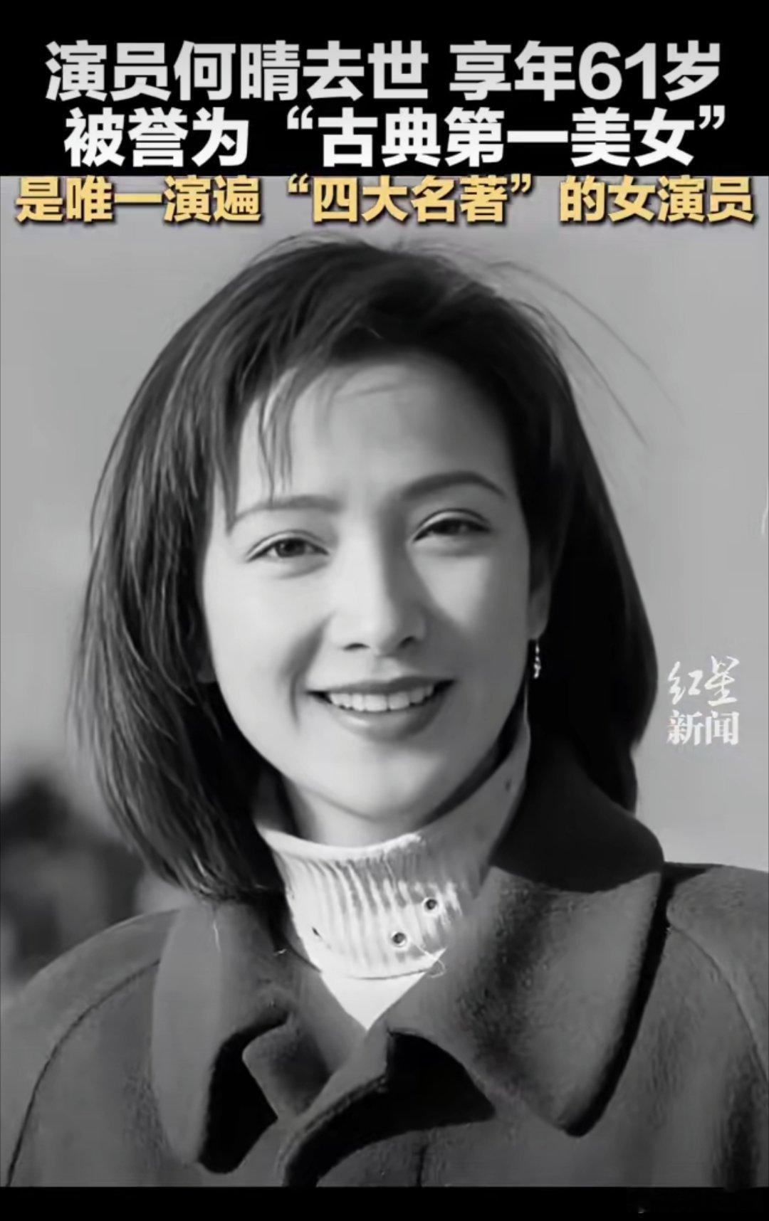 女演员何晴去世请原谅，看过你很多影视也记得你的样子，居然直到今天才知道你的名字。