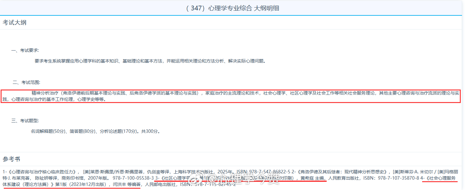 同济大学2027考研应用心理专硕初试专业课主要参考教材有调整：（1）《心理咨询与