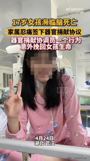 2022年，17岁女孩被确诊为脑死亡，父母刚签完器官捐献书，邻院医生来电：“别捐