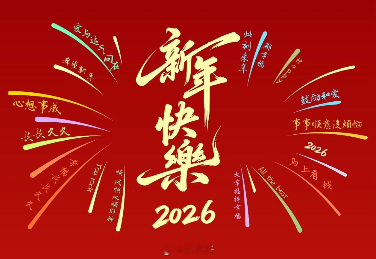 过年好新年快乐！祝大家马年大吉，万事顺意，平安喜乐，岁岁皆欢颜！春晚