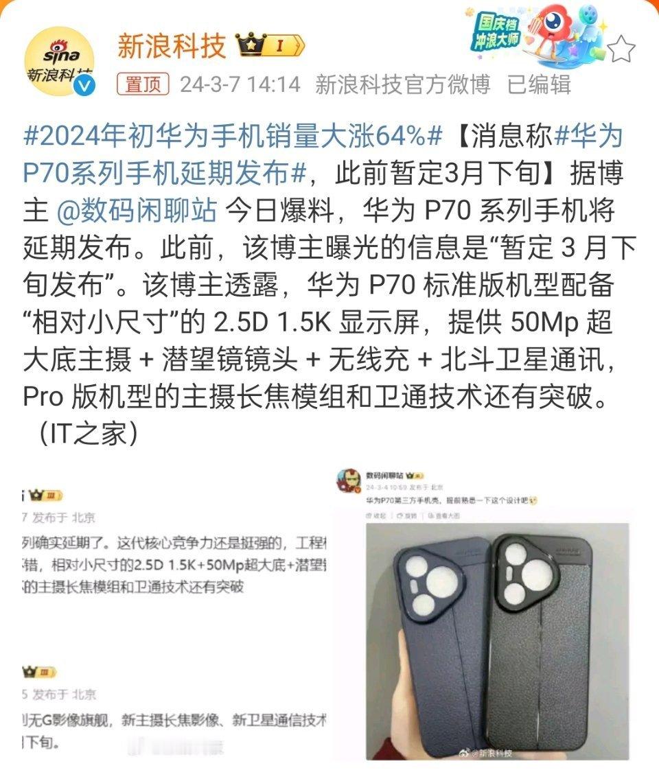 #华为P70系列手机延期发布#怎么感觉在憋大招，又有友商得倒霉了[喵喵] ​​​