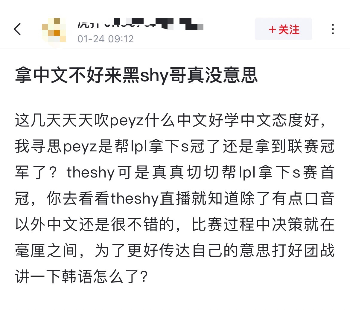 网友热议：拿中文不好来黑TheShy真没意思！这几天天天吹peyz什么中文好学中