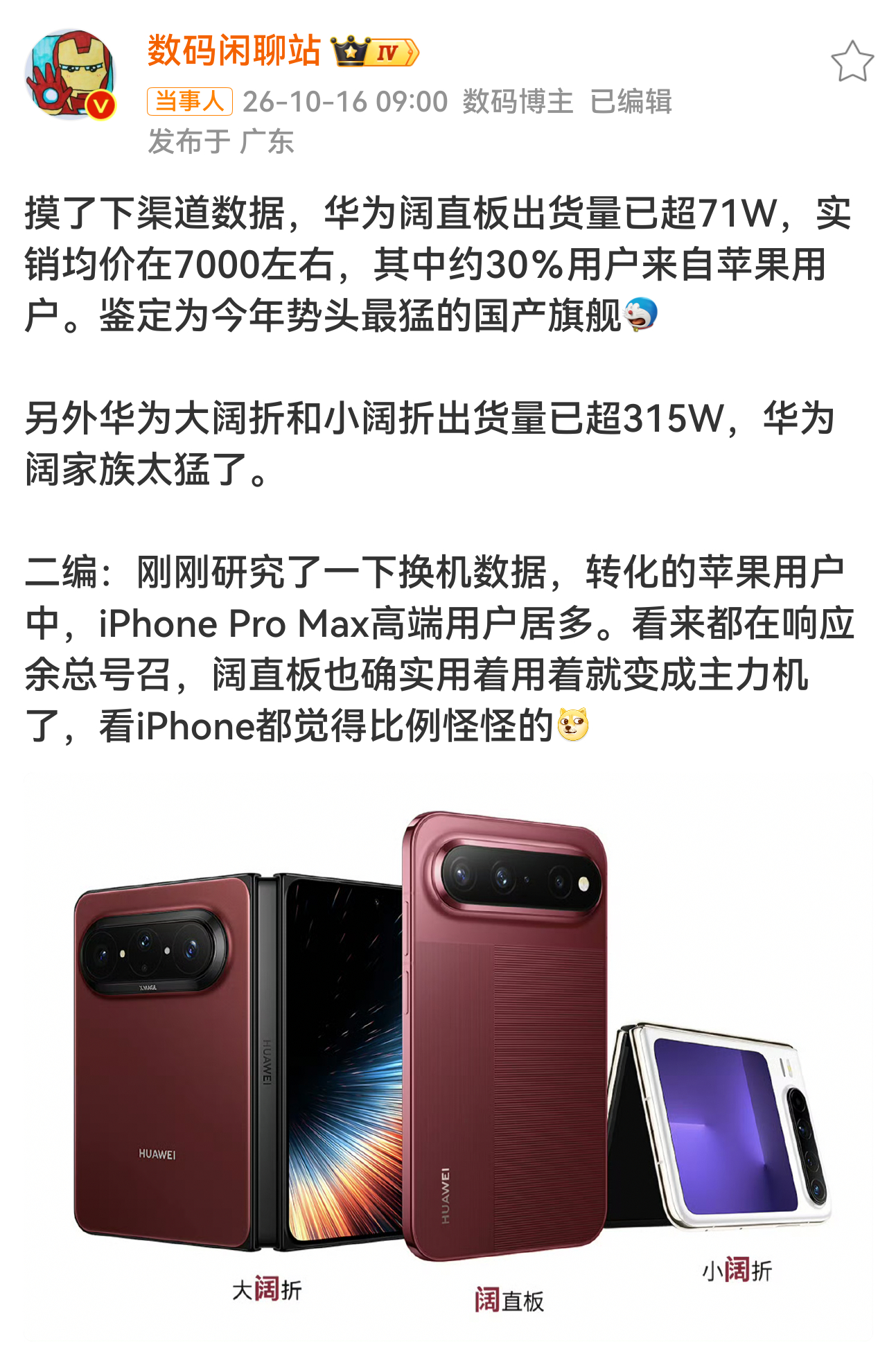 数码闲聊站说华为阔家族太猛了 我嘞个豆，这也太猛了吧，阔直板出货量已突破71W，