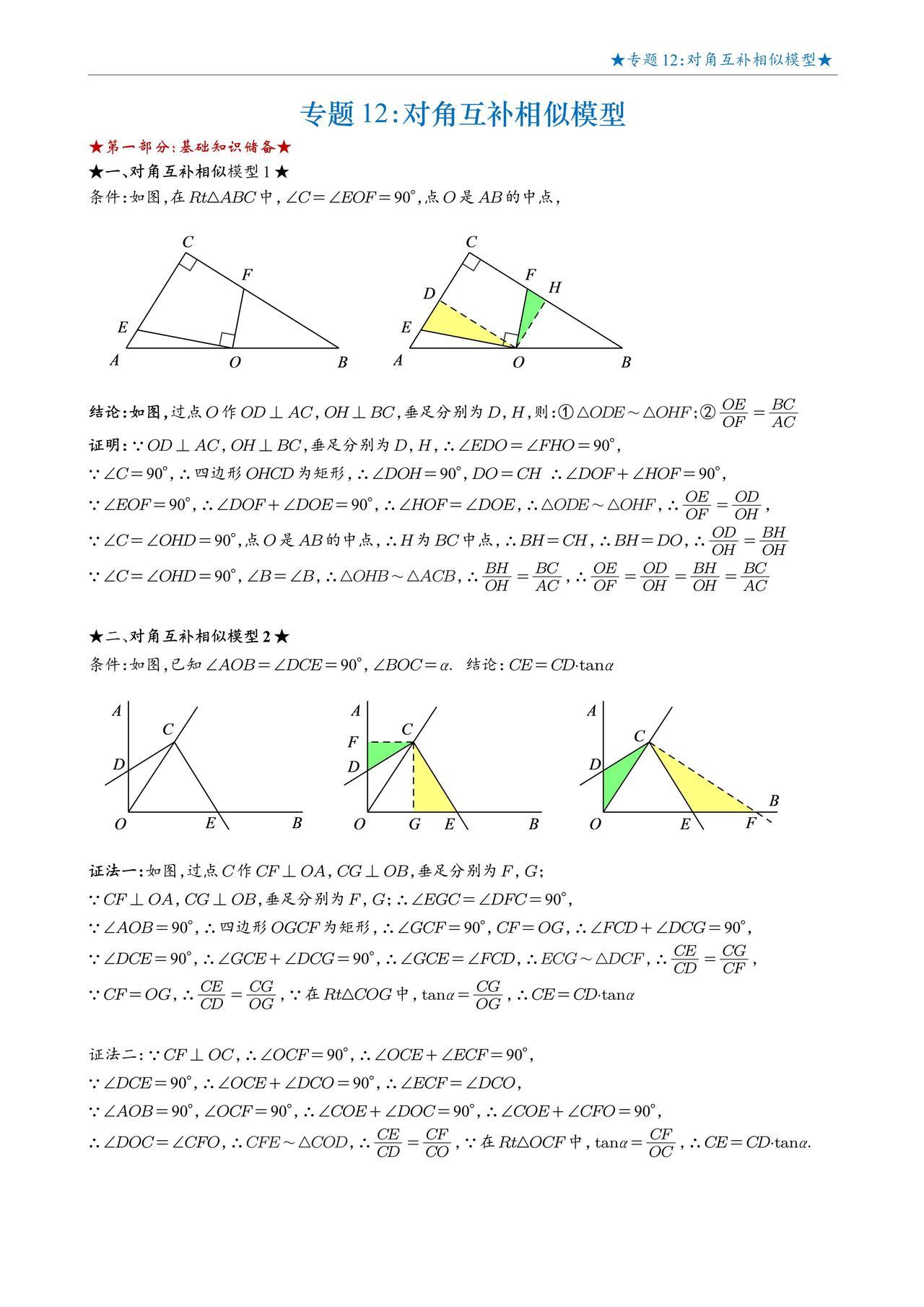 对角互补模型相似精讲