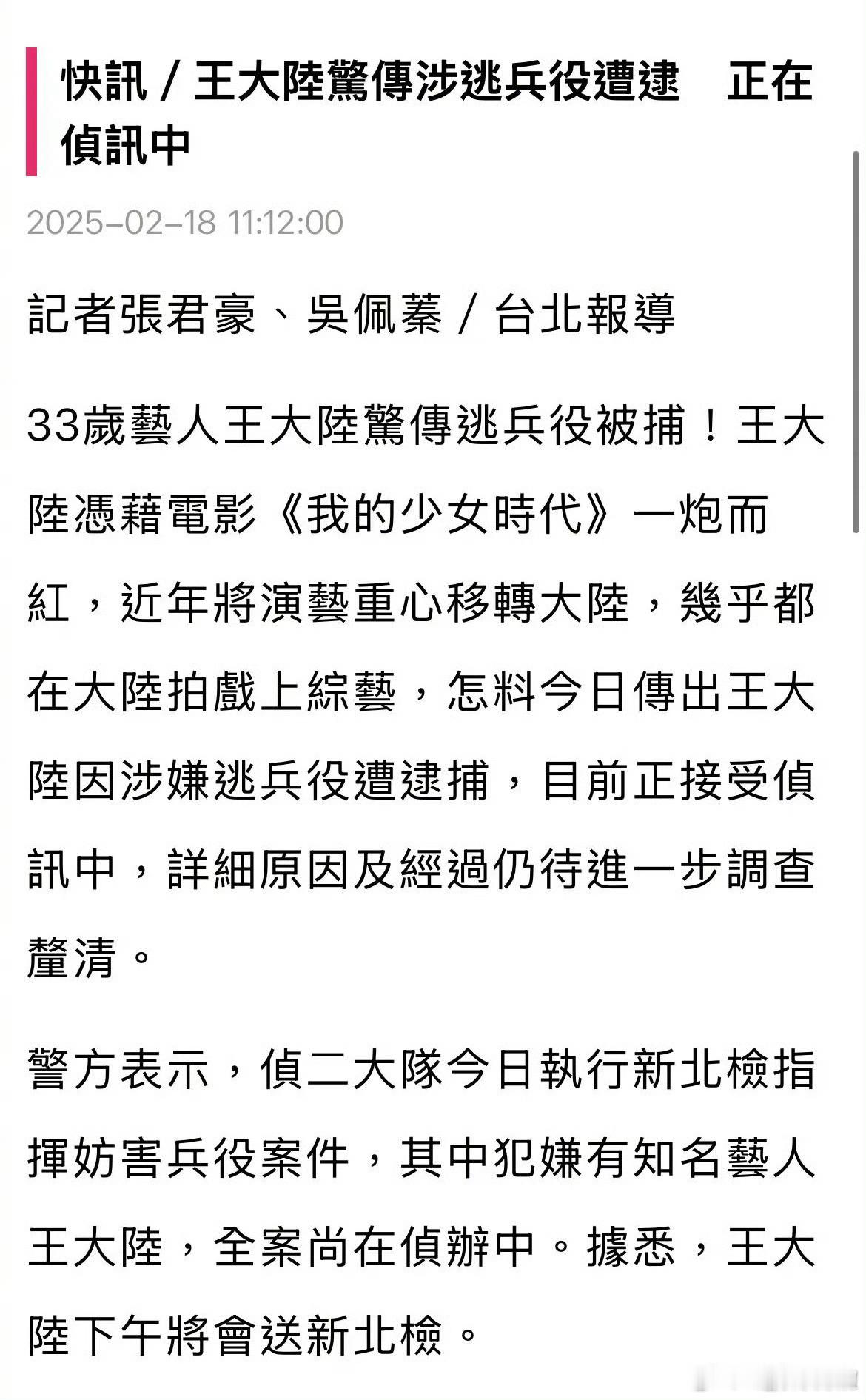 曝王大陆涉嫌逃兵役被捕 哈？？？？？？ 