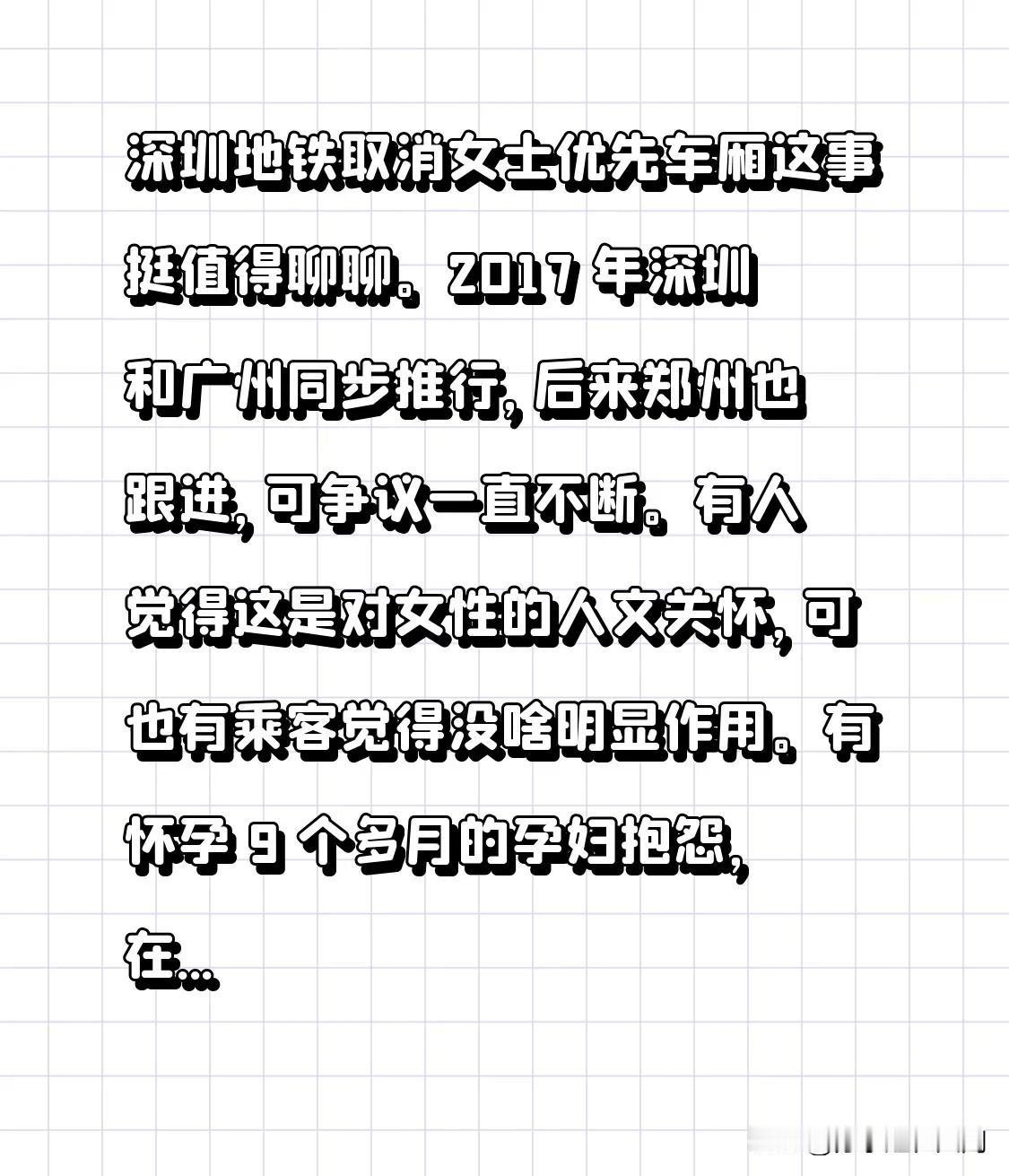 深圳地铁取消女士优先车厢这事挺值得聊聊。2017 年深圳和广州同步推行，后来郑州