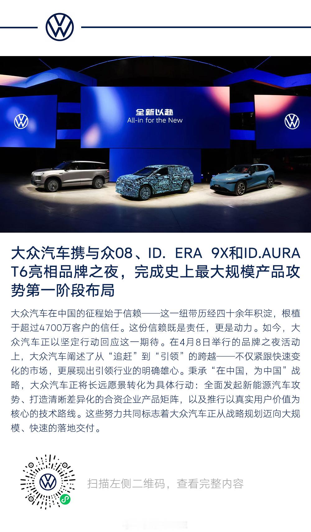 大众汽车这是要 All in 了！史上最大规模产品攻势开启，2026年直接扔出1