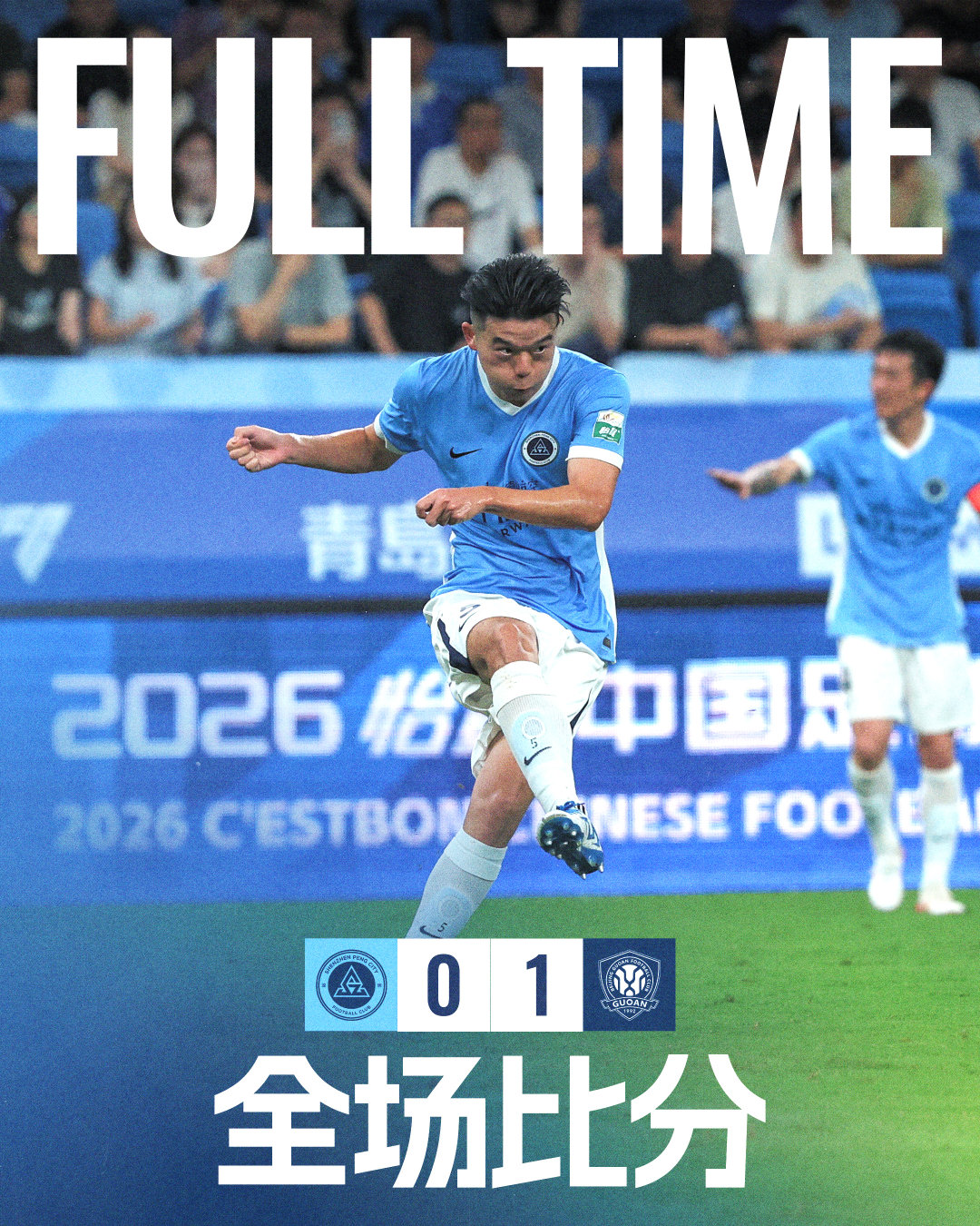 全场比赛结束，深圳新鹏城0:1北京国安深圳新鹏城vs北京国安 中超联赛