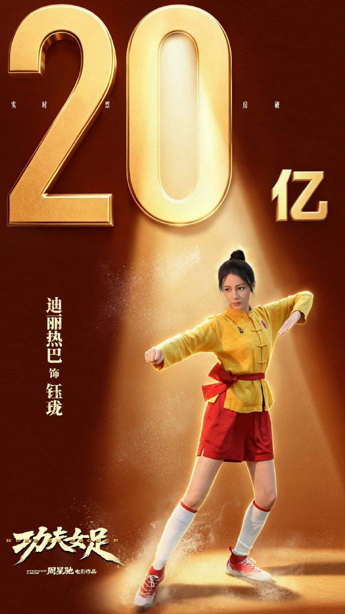 电影《功夫女足》票房破20亿 