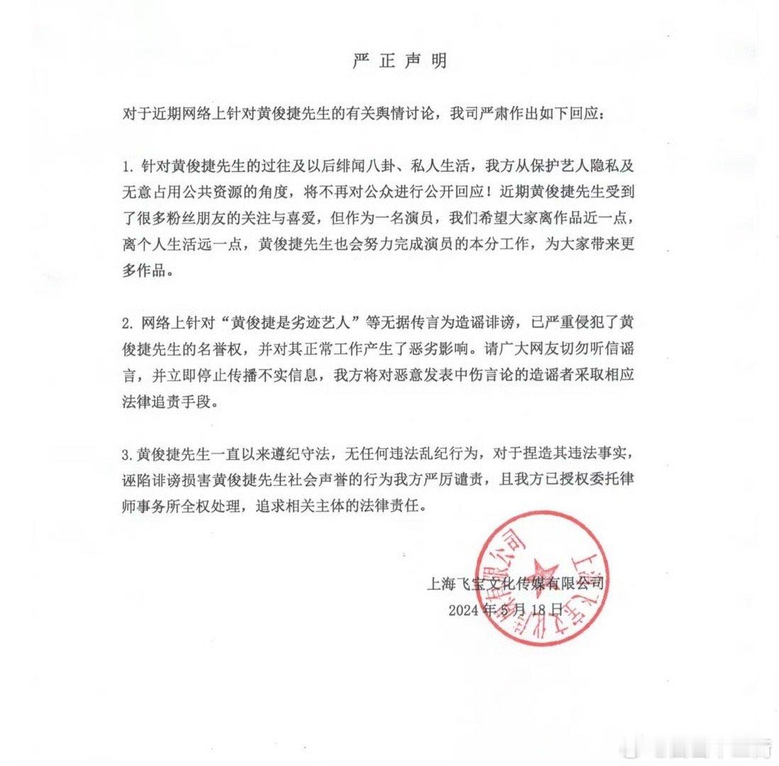 黄俊捷工作室发布声明，声称“黄俊捷为劣迹艺人”为诽谤造谣，黄俊捷无任何违法乱纪行