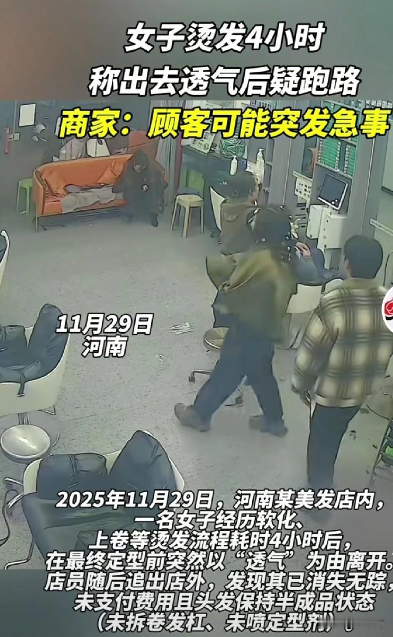 河南新郑，女子烫发4小时中途“逃单”，后续来了。

11月29日，河南新郑某美发