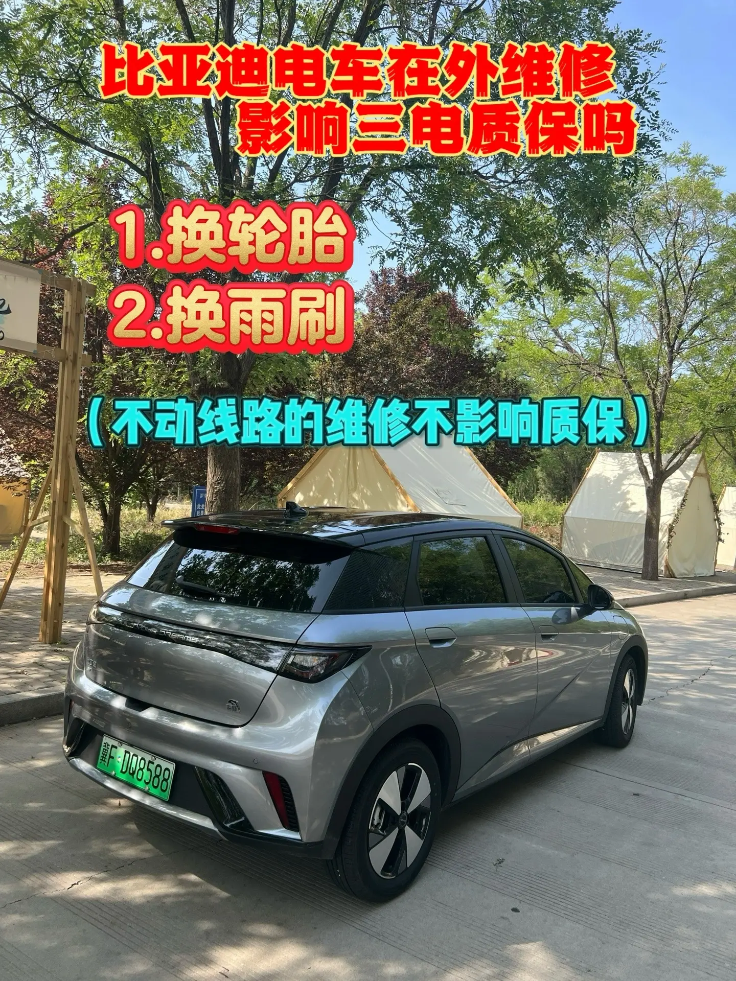 比亚迪车在外面维修会影响三电终身质保吗？比亚迪海豚