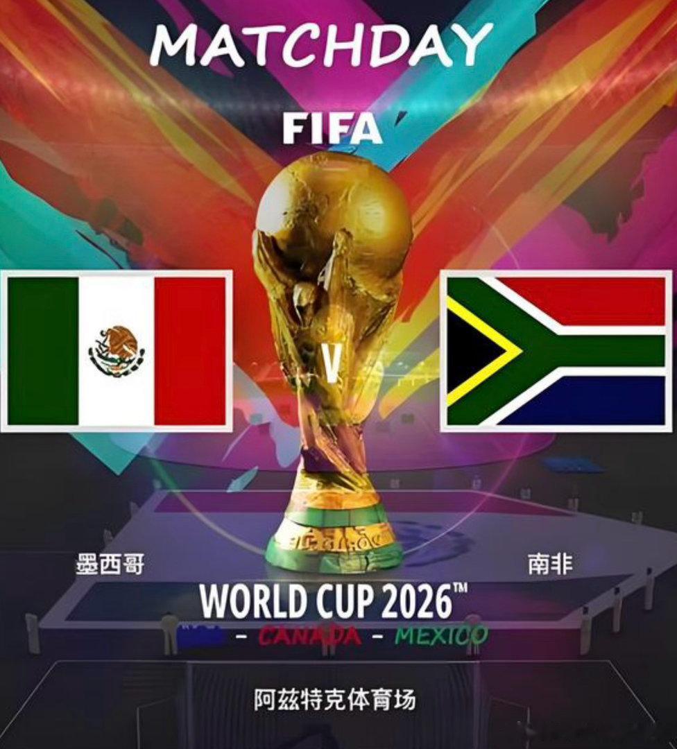 世界杯大V说 2026美加墨世界杯揭幕战由墨西哥对阵南非。墨西哥作为东道主挑战A