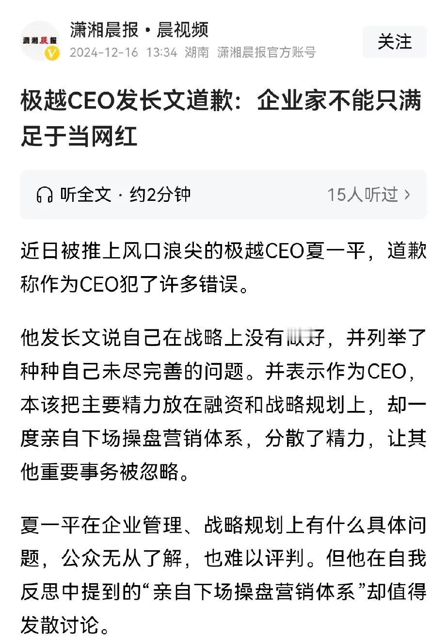 第一个倒下的网红企业家？极越夏一平直言：自己错了，企业家不能只满足于当网红。
