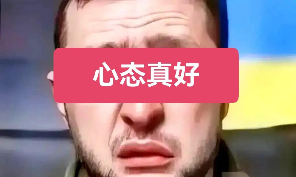 泽连斯基心态真好！还标谤乌军是北约的第二强军队，弱弱的问一下，失去了北约的摇助，