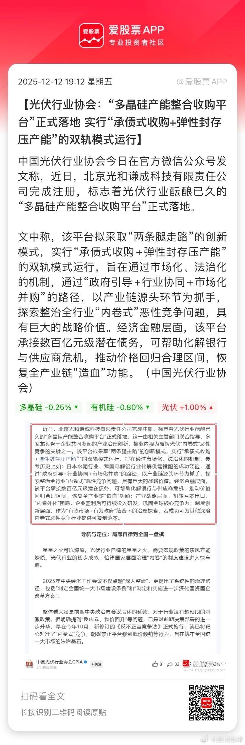 【光伏行业协会：“多晶硅产能整合收购平台”正式落地 实行“承债式收购+弹性封存压