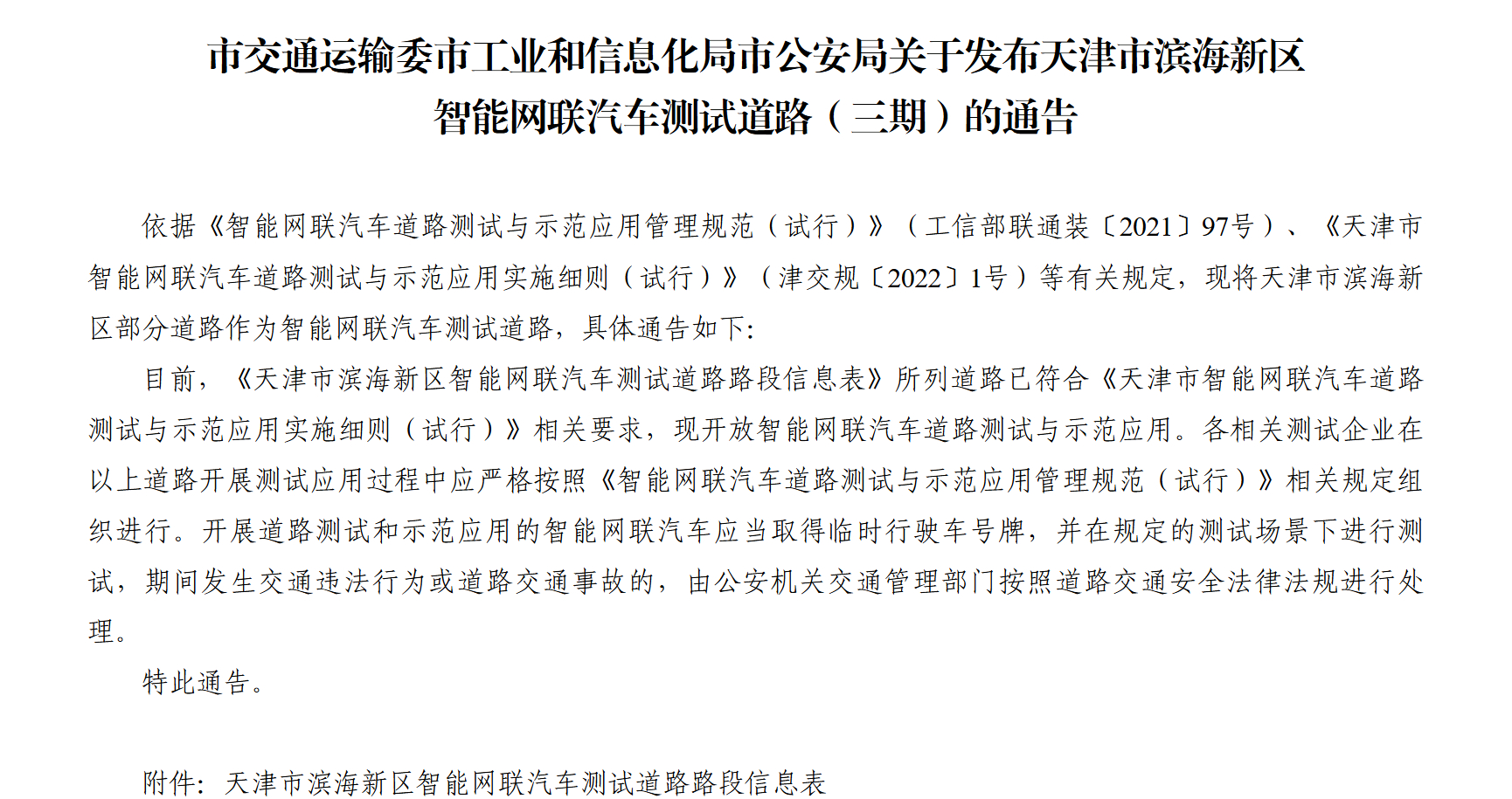天津公布新一批智能网联汽车测试道路 日前，天津市交通运输委网站发布《市交通运输委