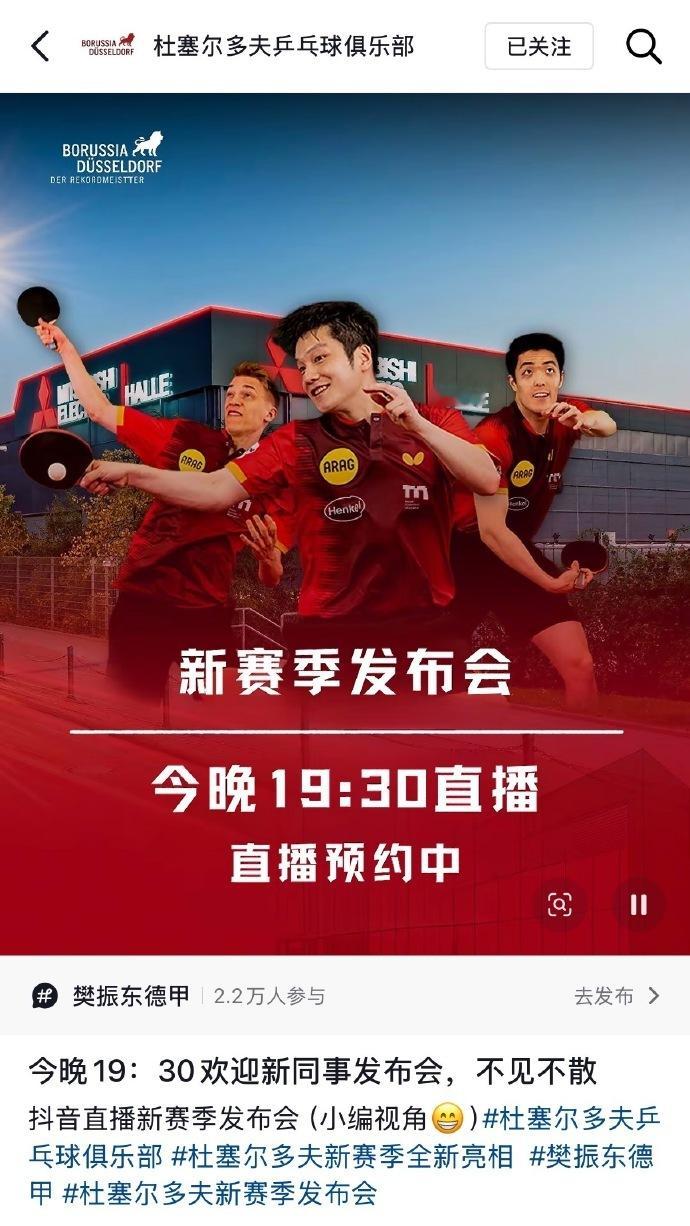 樊振东将亮相杜塞尔多夫发布会全新篇章正式开启✨樊振东亮相杜塞尔多夫新赛季发布会，