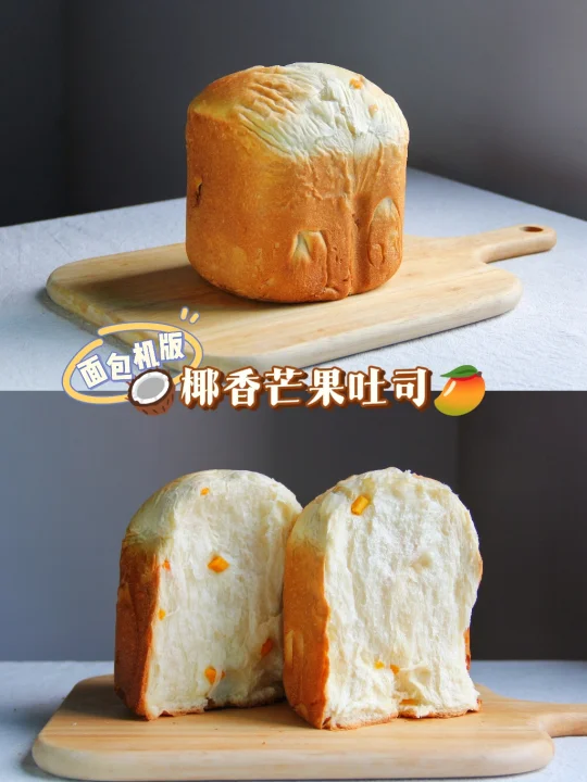 一键解锁！云朵般椰香🥥芒果🥭吐司
