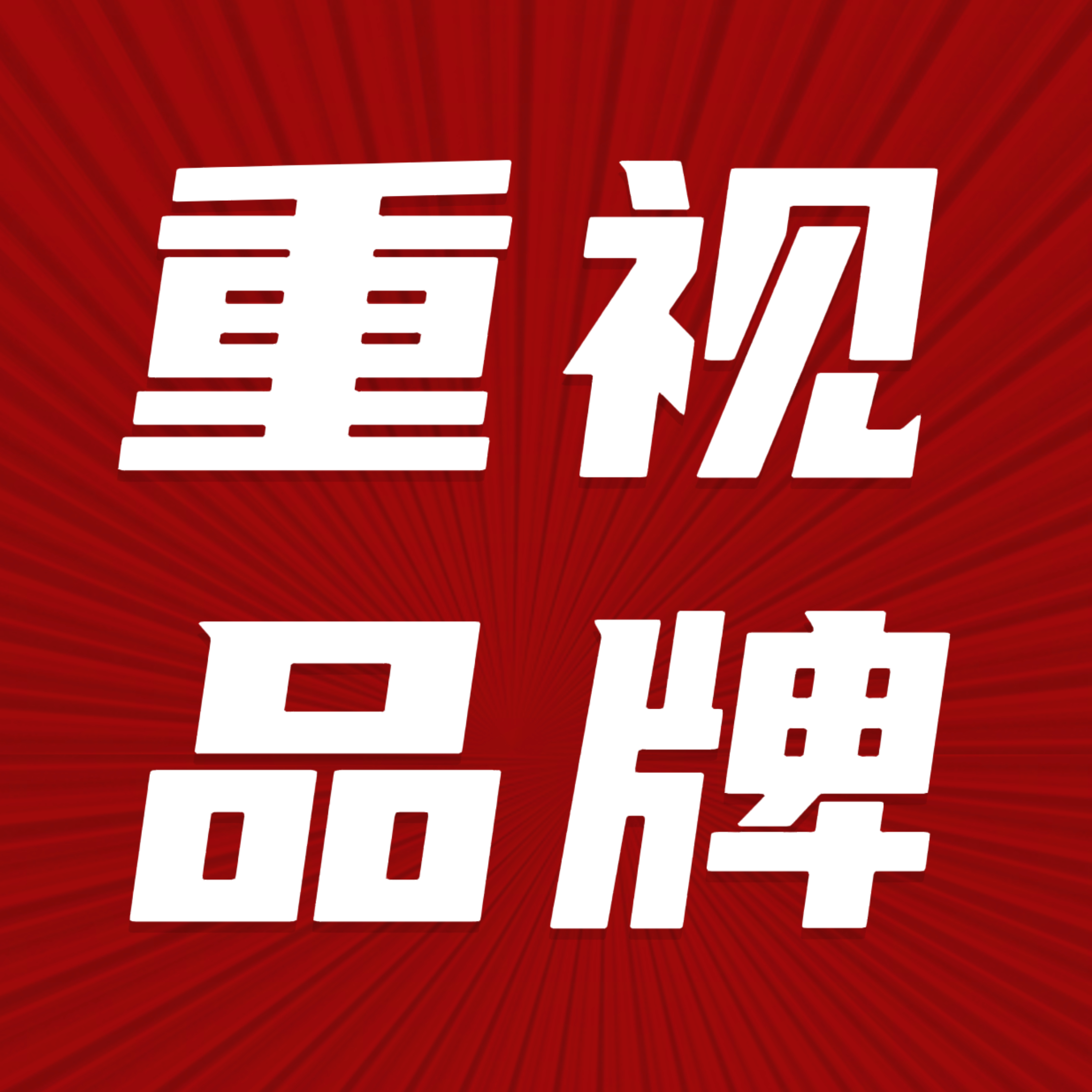 迪丽热巴  今天继续努力补品牌热度！多多扩散这帖！摇人一起补每帖3转5评！三千骆