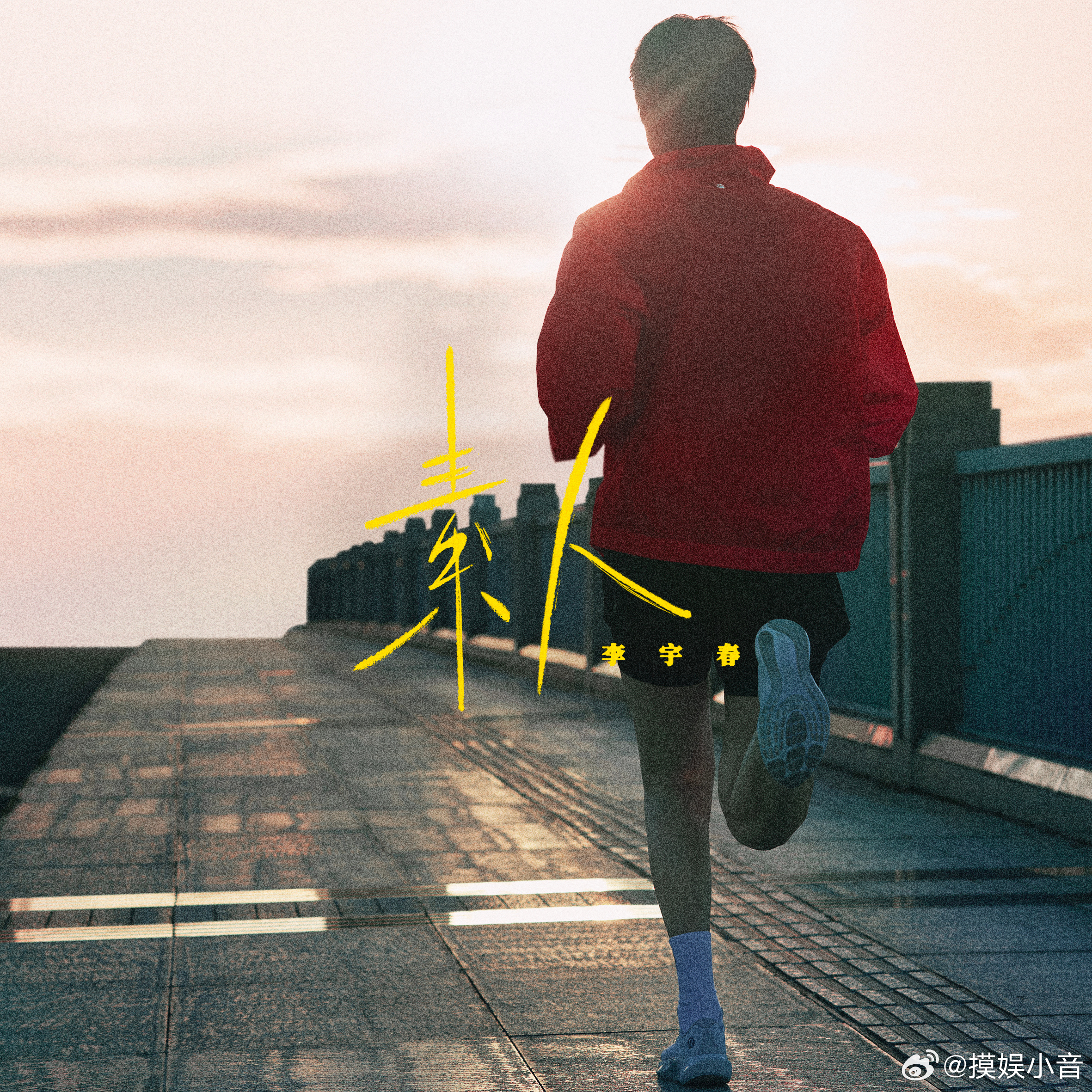 李宇春新歌素人 二十年倏忽而过，那个顶着乱发、穿着黄Tee的女孩，如今依然倔强如