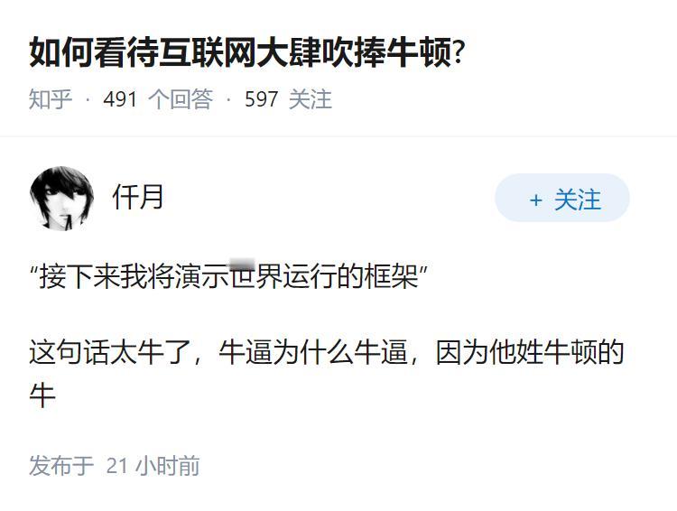 如何看待互联网大肆吹捧牛顿?