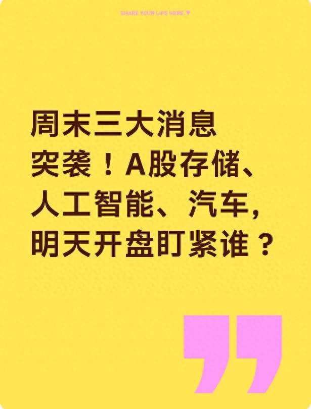 周末三大消息突袭！A股存储、人工智能、汽车，明天开盘盯紧谁？