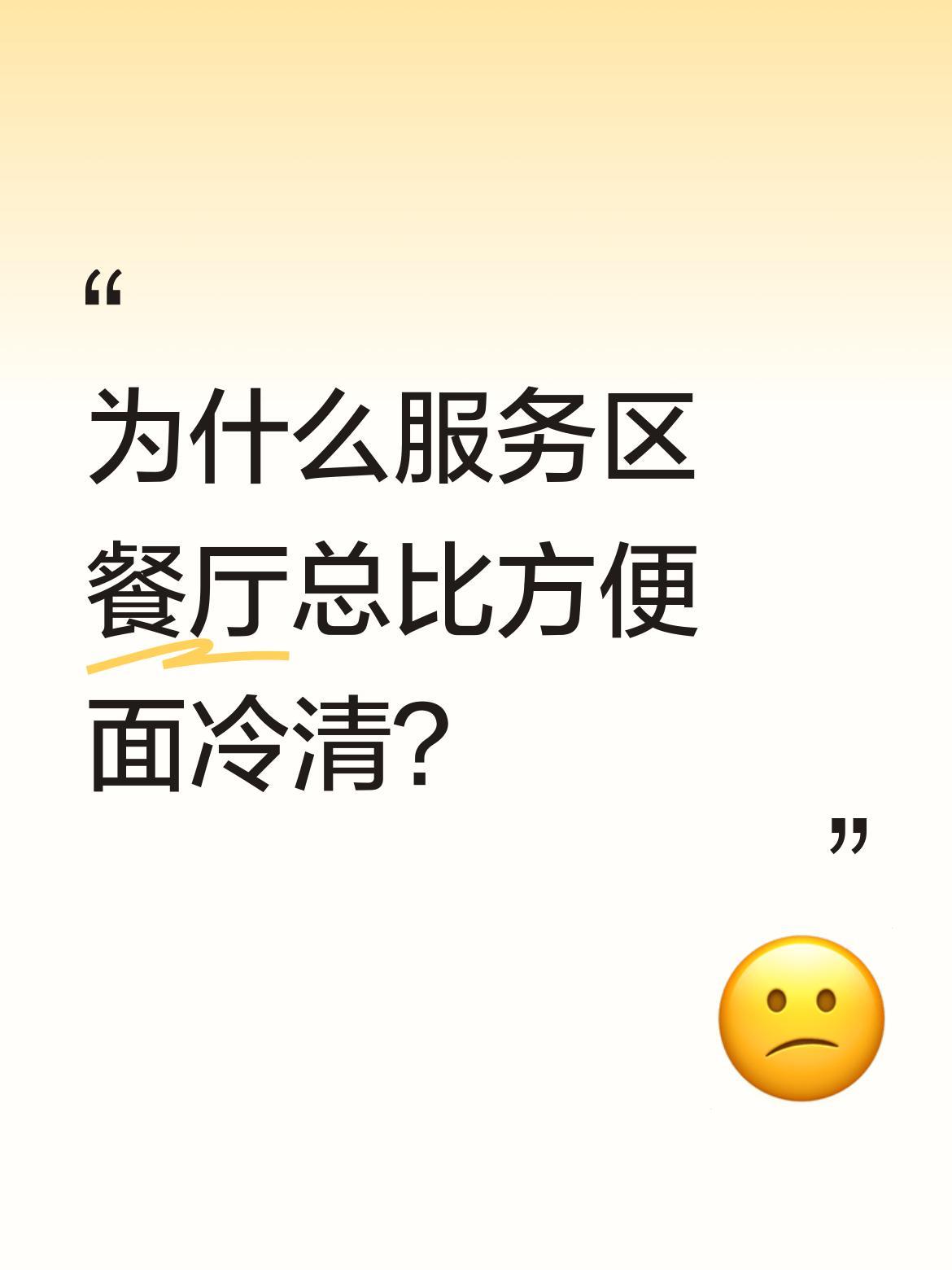 为什么服务区餐厅总比方便面冷清？
自驾游途中发现个现象：服务区里捧着方便面吃得大