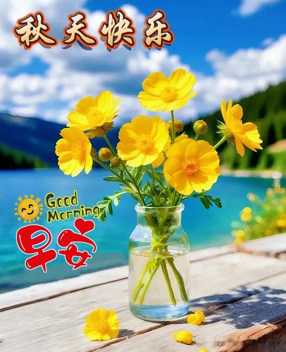 秋日问候真暖心，
相互惦念心连心；
生活幸福真开心，
健康快乐度每天。