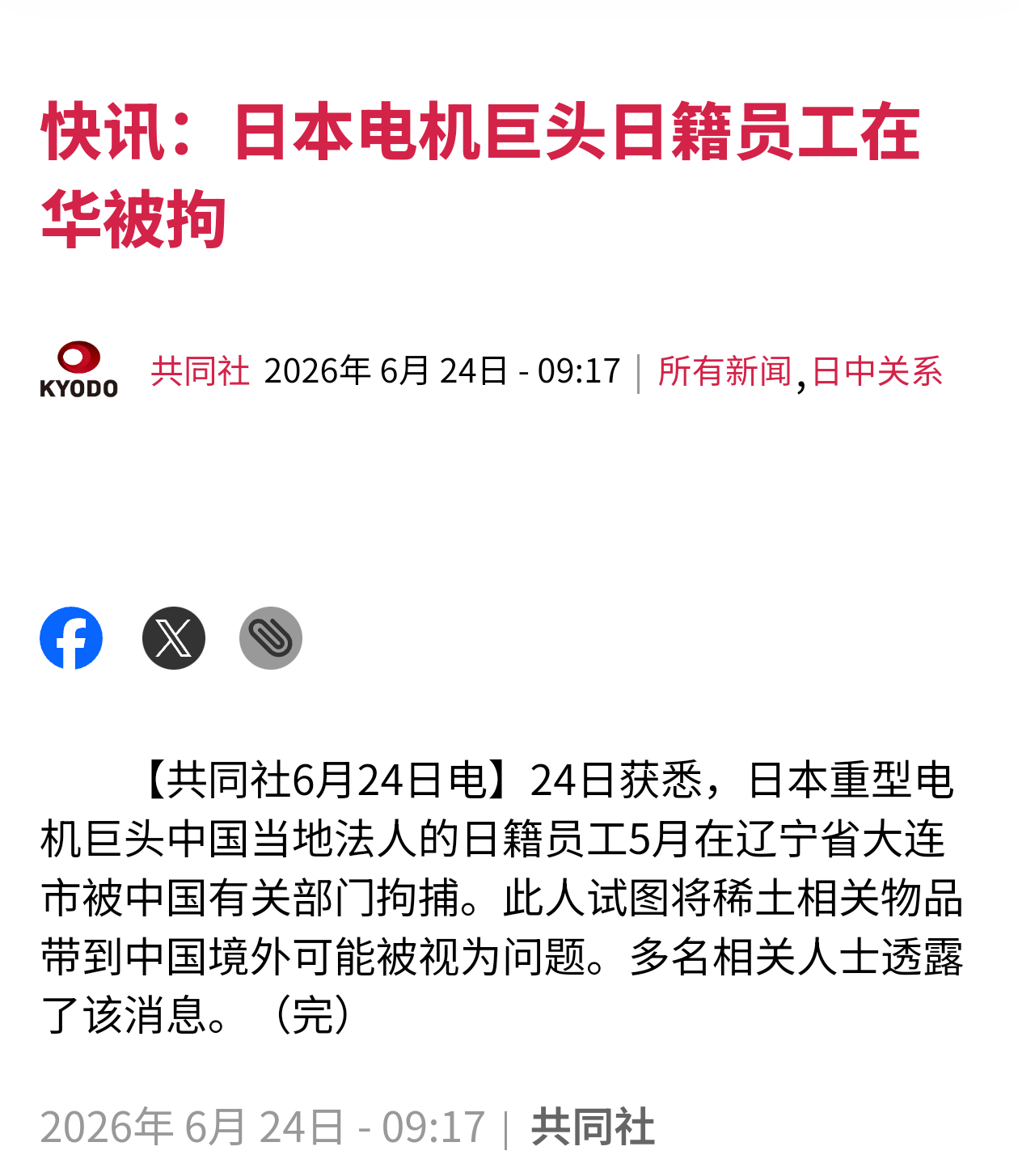共同社报道，日本电机巨头在大连的一名日籍员工因试图将稀土相关物品带到中国境外，在