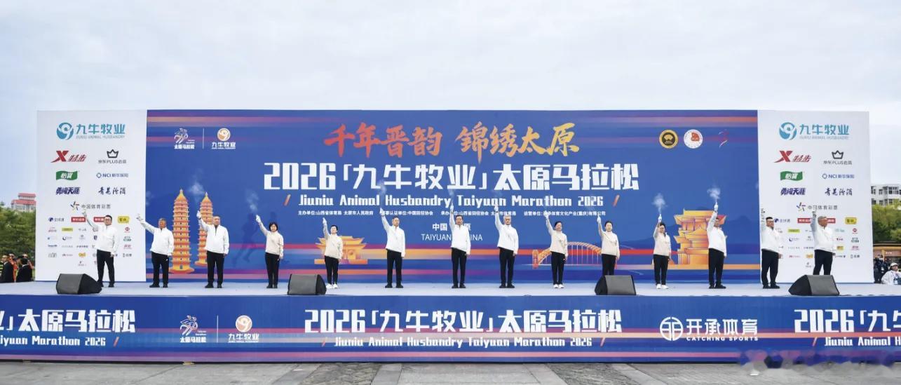 锦绣太原正当红金秋送爽，逐梦汾河！9月27日，2026太原马拉松正式鸣枪开跑。五