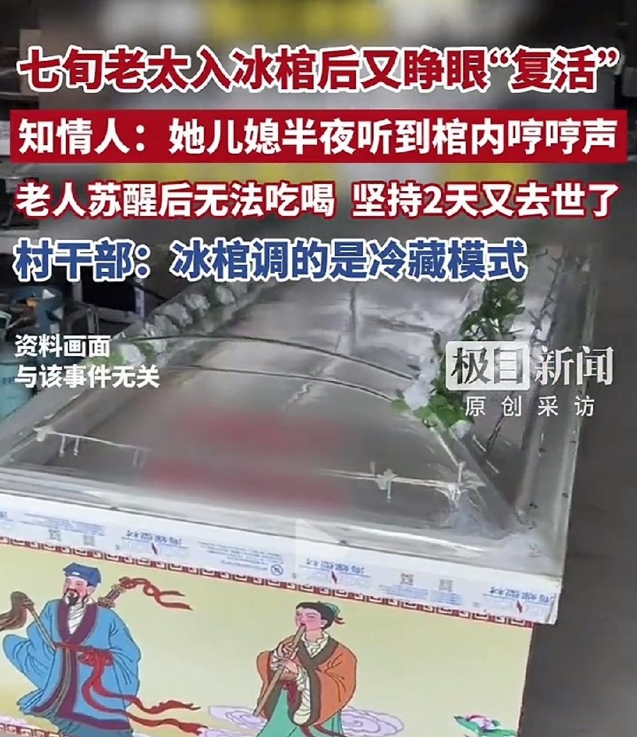 老太入棺一天后又睁眼“复活”。
可见老习俗停尸三天，是非常必要的！
否则直接埋了
