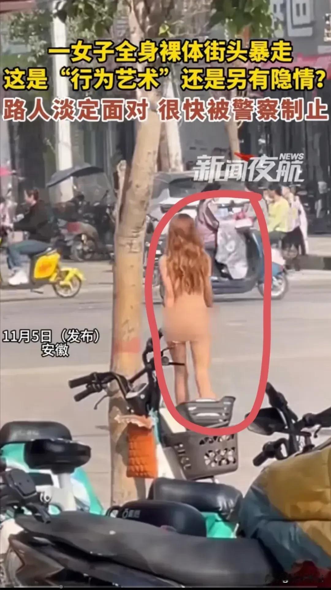 对于安徽合肥一女子全裸，一丝不挂，非常自如的走在大街上这绝对不是什么“行为艺术”