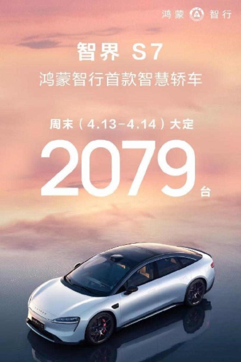2天大定超2000台！回炉再造的智界S7公布周末战绩，大家觉得它的成绩单如何？关