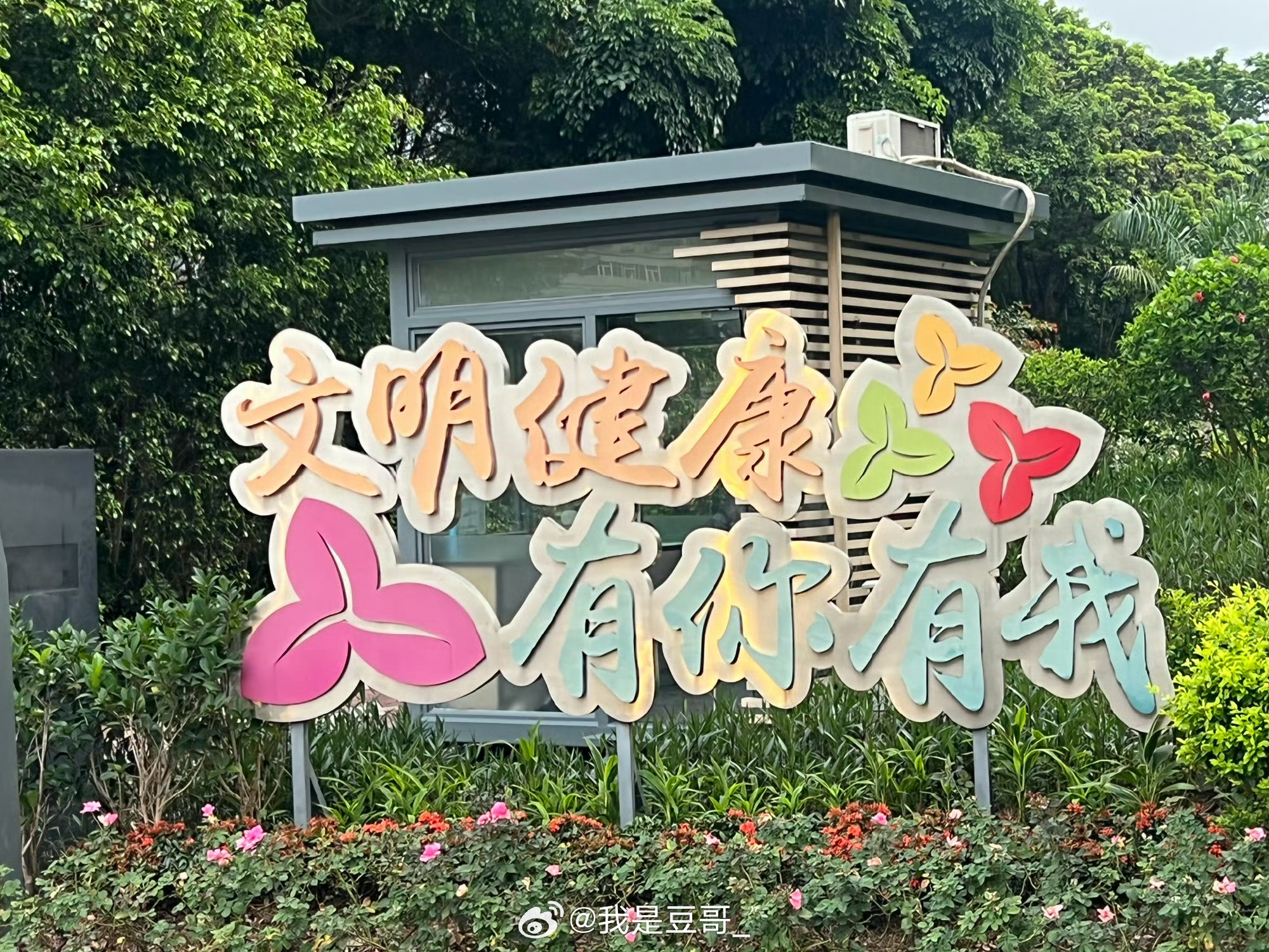 雅安职业技术学院 “管住嘴、迈开腿”六字真言，拼的就是一个自制力。做自己健康的第